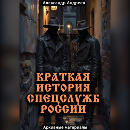 Скачать книгу Краткая история спецслужб России: архивные материалы