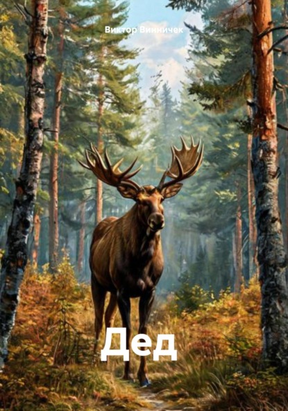 Скачать книгу Дед