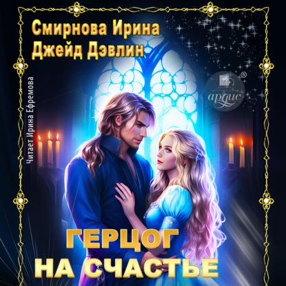 Скачать книгу Герцог на счастье