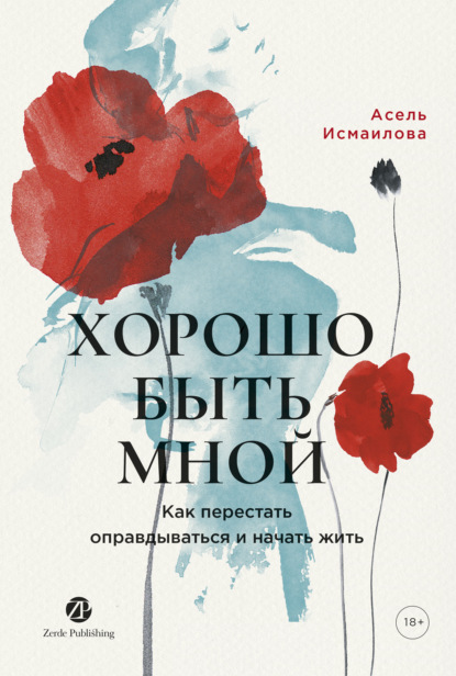 Скачать книгу Хорошо быть мной: Как перестать оправдываться и начать жить