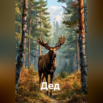 Скачать книгу " Дед "