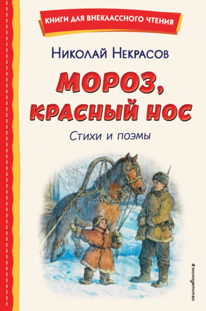 Скачать книгу Мороз, Красный нос