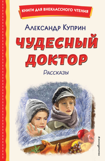 Скачать книгу Чудесный доктор