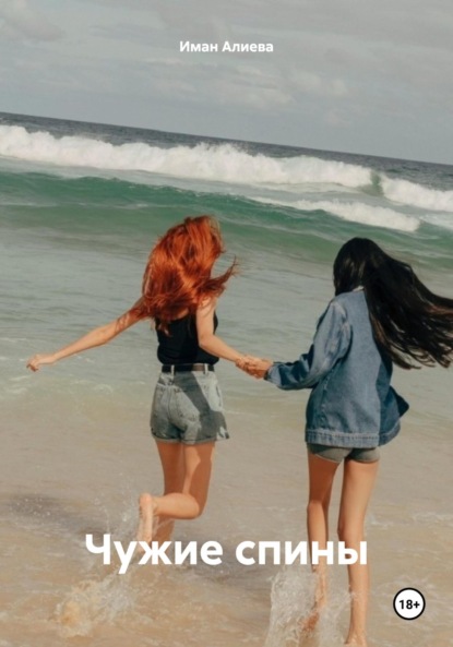 Чужие спины