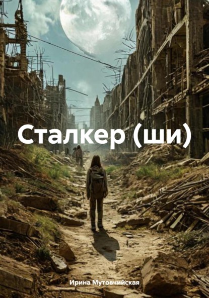 Скачать книгу Сталкер (ши)