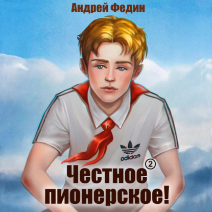 Скачать книгу Честное пионерское! Часть 2