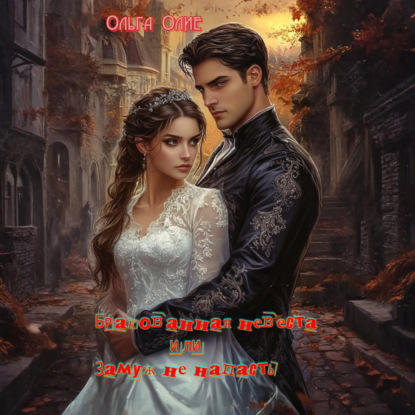 Скачать книгу Замуж не напасть, или Бракованная невеста
