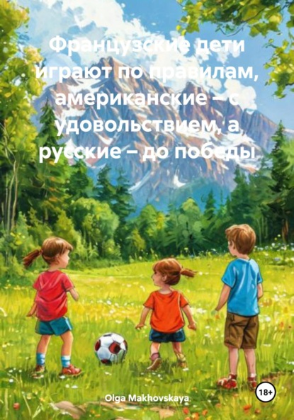 Французские дети играют по правилам, американские – с удовольствием, а русские – до победы
