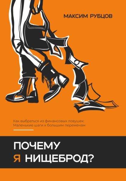 Скачать книгу Почему я нищеброд