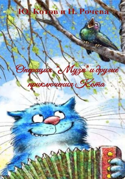 Скачать книгу Операция «Муза» и другие приключения Кота