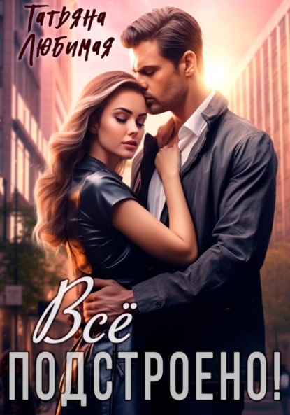 Скачать книгу Все подстроено!