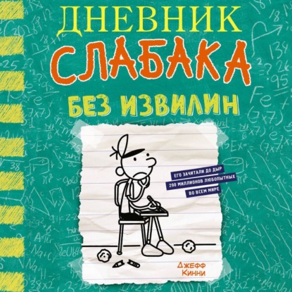Скачать книгу Дневник слабака. Без извилин