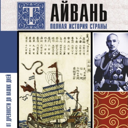 Тайвань. Полная история страны