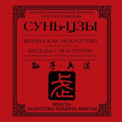 Война как искусство. Беседы с мастером: как применить стратегии в реальной жизни