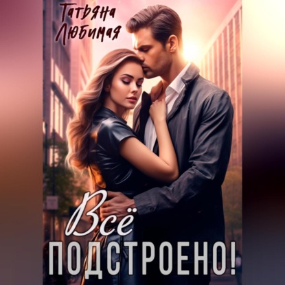 Скачать книгу Измена? Все подстроено!