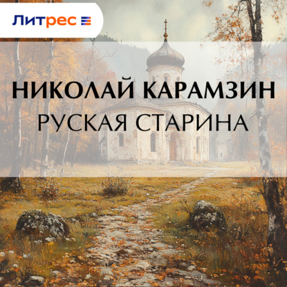 Скачать книгу Руская старина