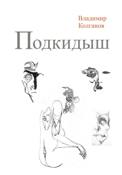 Скачать книгу Подкидыш