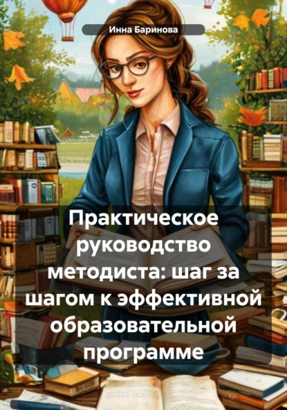 Скачать книгу Практическое руководство методиста: шаг за шагом к эффективной образовательной программе