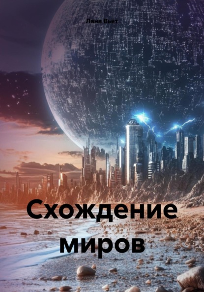 Скачать книгу Схождение миров