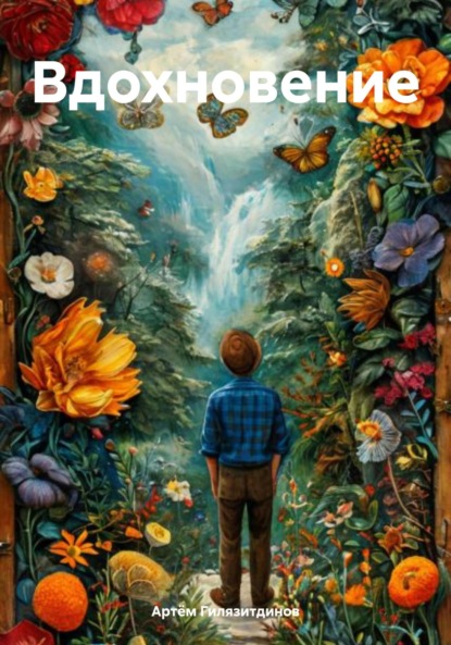 Скачать книгу Вдохновение