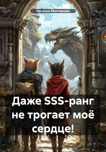 Скачать книгу Даже SSS-ранг не трогает моё сердце!