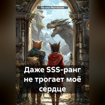 Скачать книгу Даже SSS-ранг не трогает моё сердце