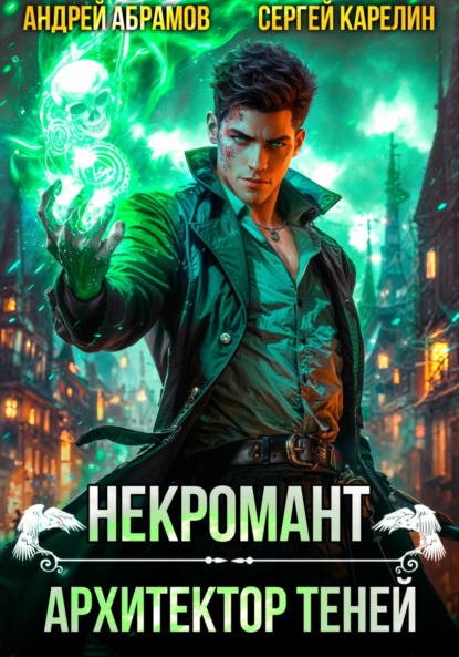 Некромант. Архитектор теней