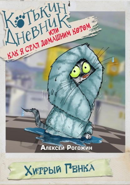 Котькин дневник, или Как я стал домашним котом?