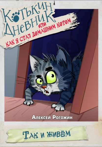 Скачать книгу Котькин дневник, или Как я стал домашним котом?