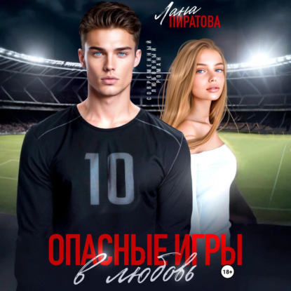 Скачать книгу Опасные игры в любовь