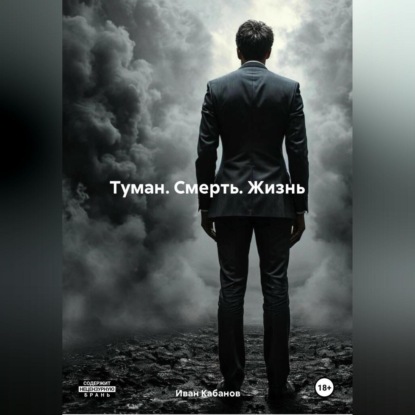 Скачать книгу Туман. Смерть. Жизнь.