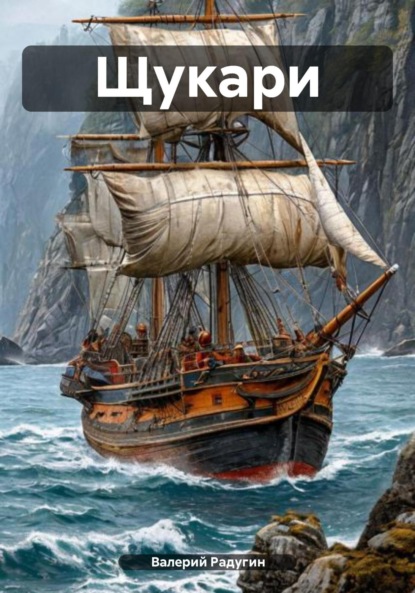 Скачать книгу Щукари