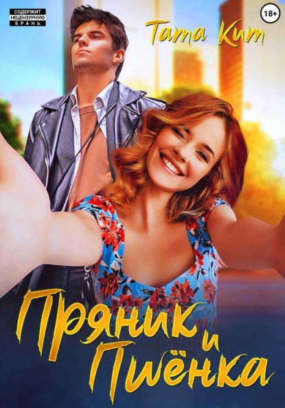 Скачать книгу Пряник и Пшёнка