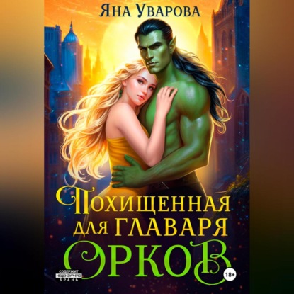 Скачать книгу Похищенная для главаря орков