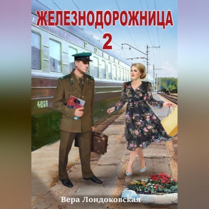 Скачать книгу Железнодорожница 2