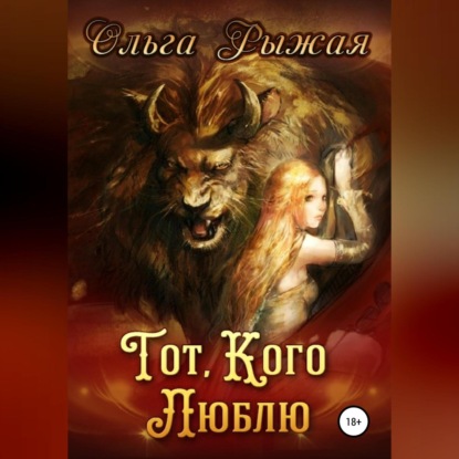 Скачать книгу Тот, кого люблю