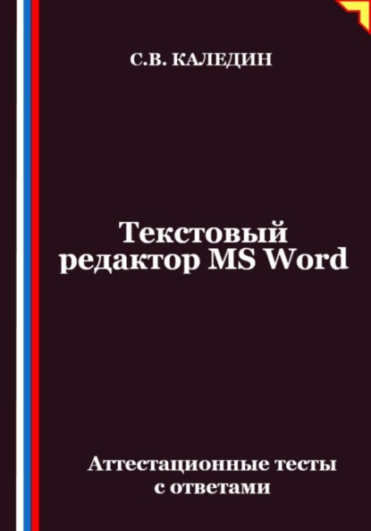 Скачать книгу Текстовый редактор MS Word. Аттестационные тесты с ответами