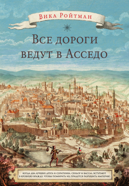 Скачать книгу Все дороги ведут в Асседо