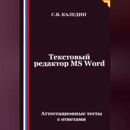 Скачать книгу Текстовый редактор MS Word. Аттестационные тесты с ответами