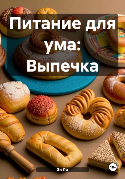 Скачать книгу Питание для ума: Выпечка