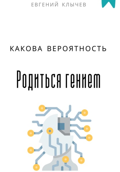 Скачать книгу Какова вероятность родиться гением