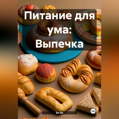 Скачать книгу Питание для ума: Выпечка