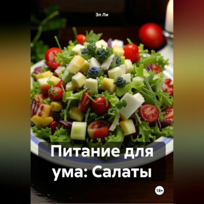 Скачать книгу Питание для ума: Салаты