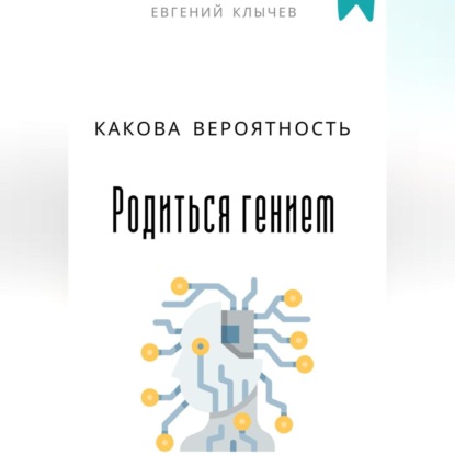 Скачать книгу Какова вероятность родиться гением