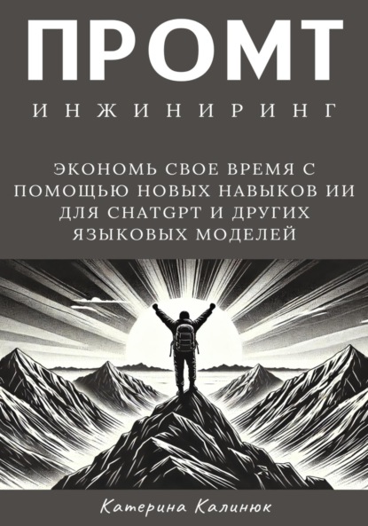 Скачать книгу Промт инжиниринг