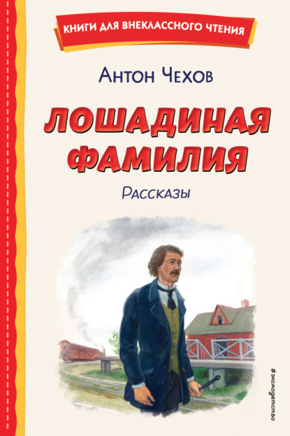 Скачать книгу Лошадиная фамилия. Рассказы