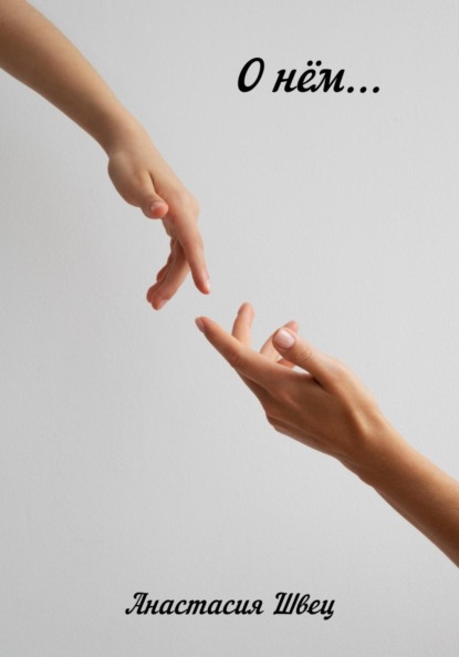 Скачать книгу О нём…