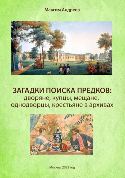 Скачать книгу Загадки поиска предков: дворяне, купцы, мещане, однодворцы, крестьяне в архивах