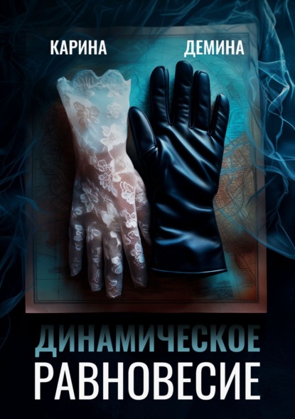 Скачать книгу Динамическое равновесие