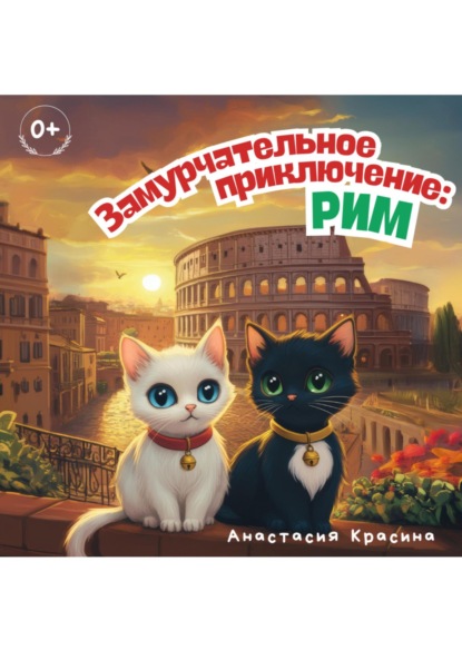 Скачать книгу Замурчательное приключение: Рим